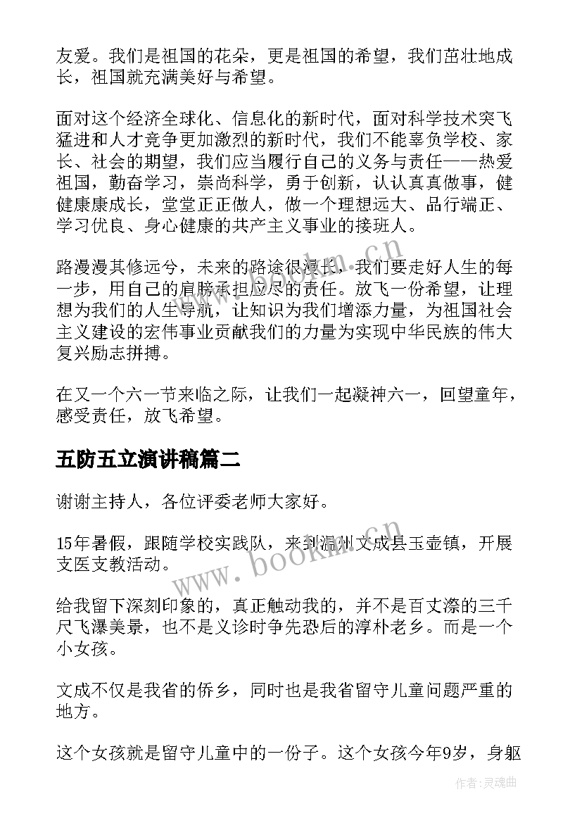 五防五立演讲稿 儿童节演讲稿(优质10篇)