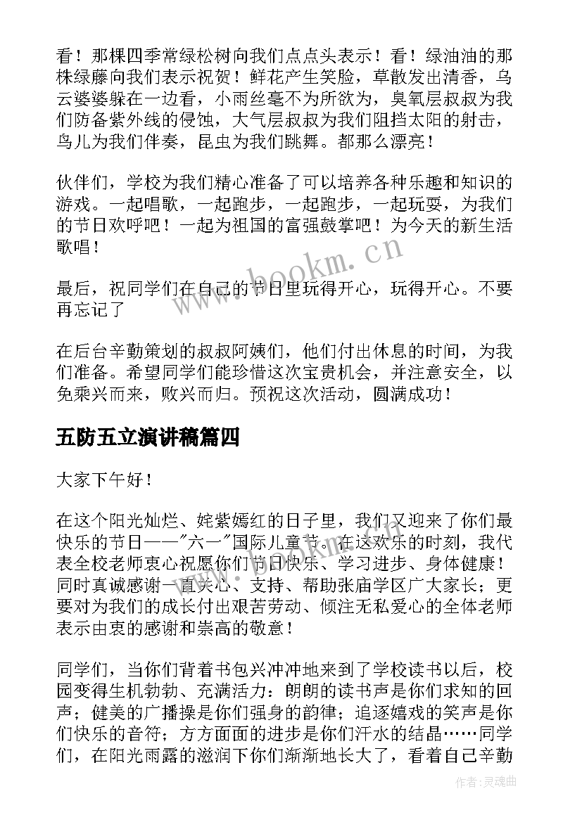 五防五立演讲稿 儿童节演讲稿(优质10篇)