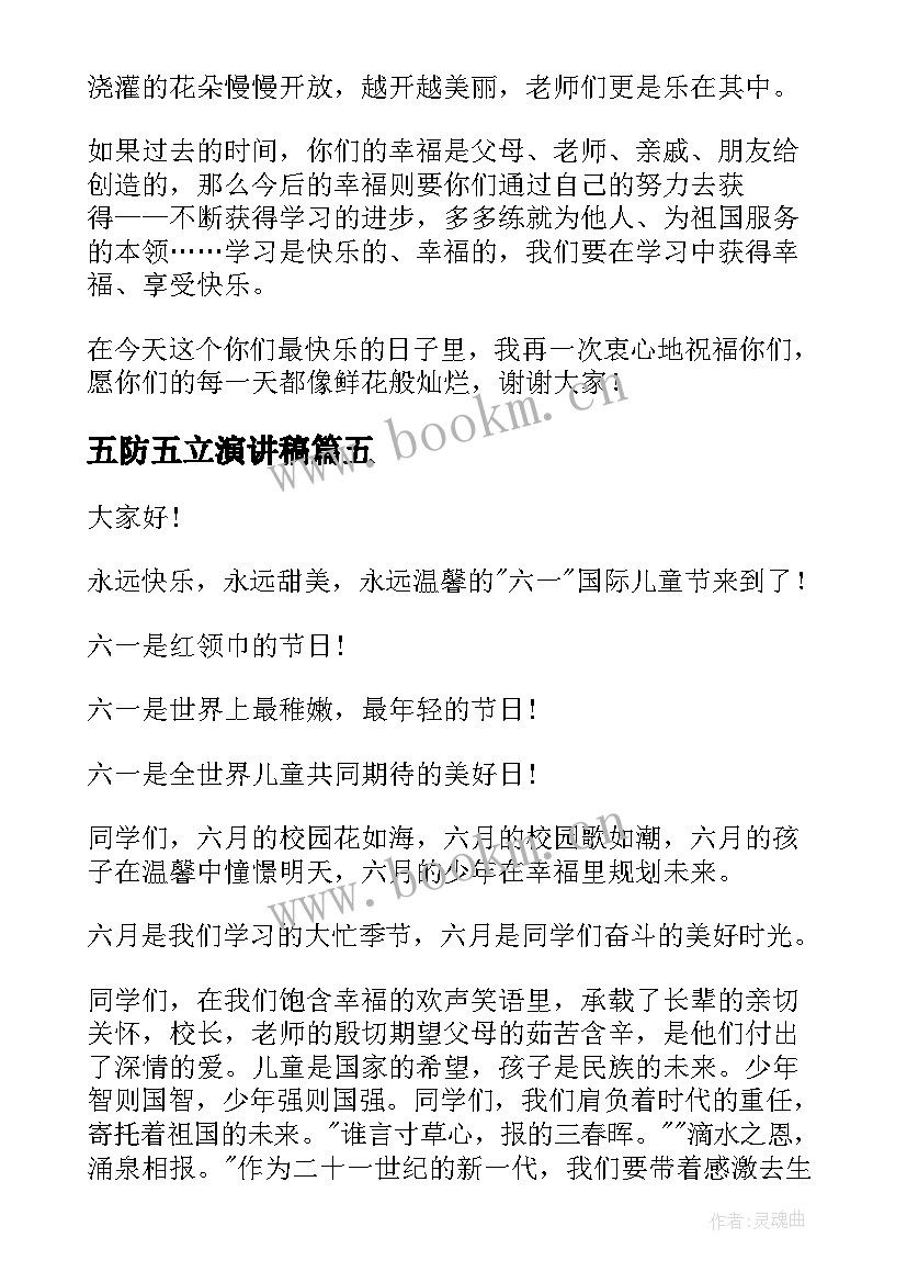 五防五立演讲稿 儿童节演讲稿(优质10篇)