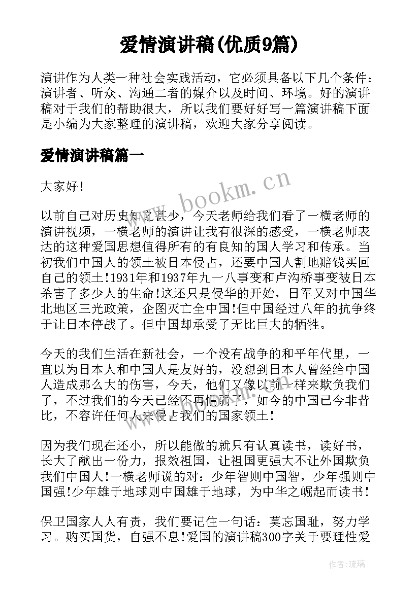 爱情演讲稿(优质9篇)