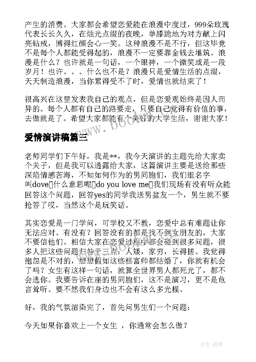 爱情演讲稿(优质9篇)