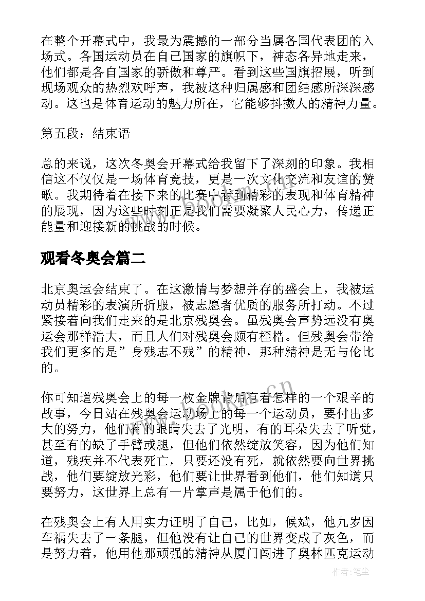 最新观看冬奥会 冬奥会开幕式观看心得体会(实用9篇)