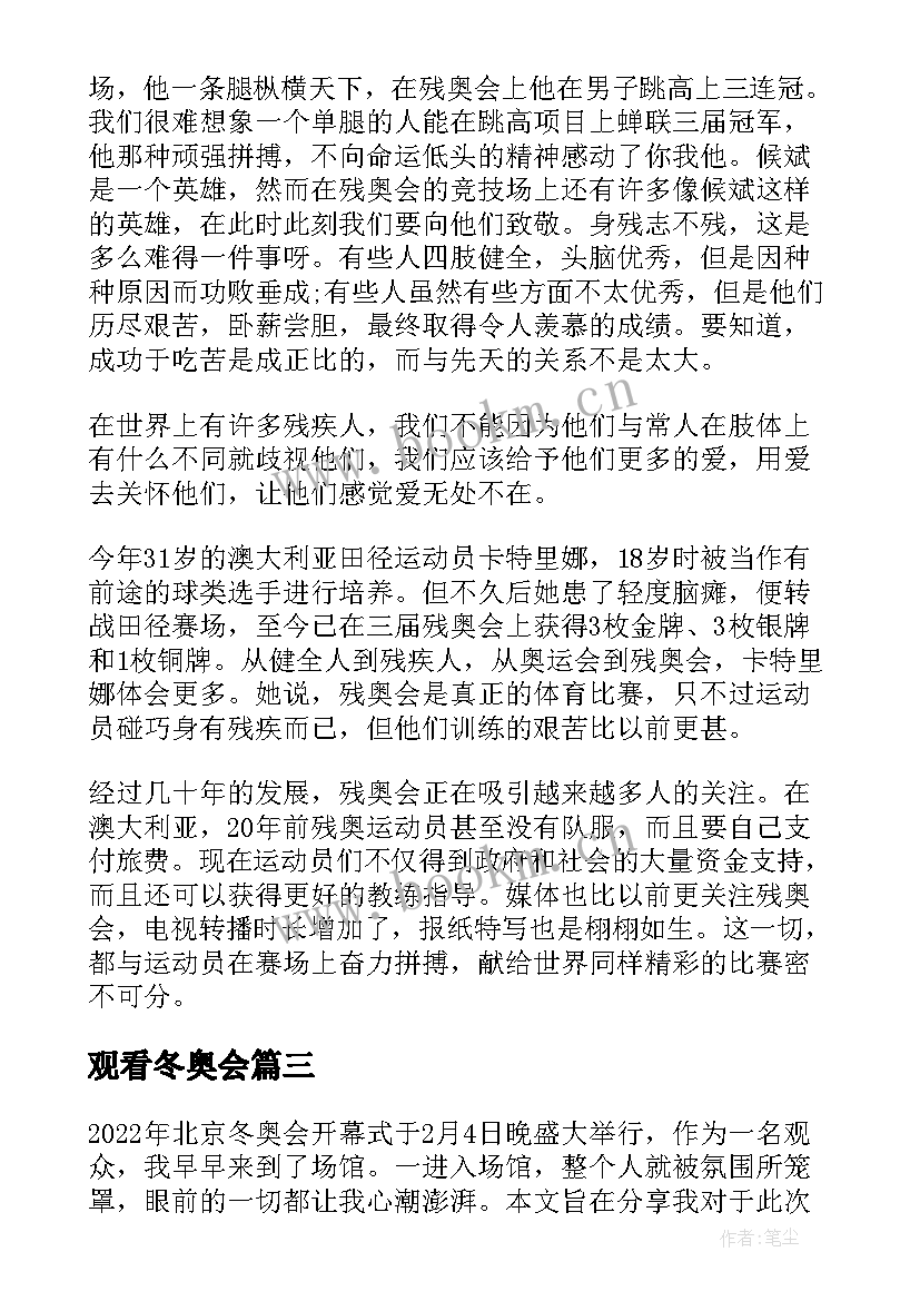 最新观看冬奥会 冬奥会开幕式观看心得体会(实用9篇)