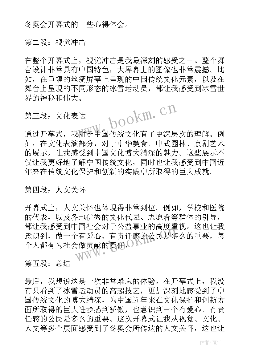 最新观看冬奥会 冬奥会开幕式观看心得体会(实用9篇)