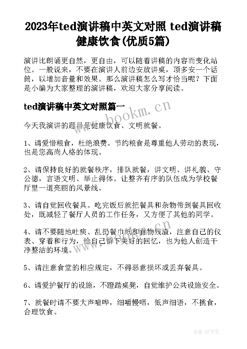 2023年ted演讲稿中英文对照 ted演讲稿健康饮食(优质5篇)