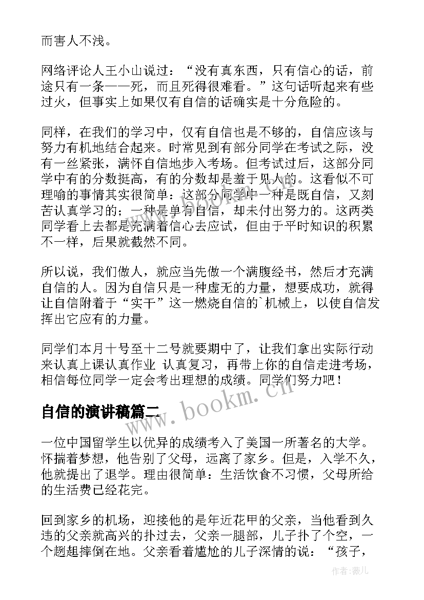 自信的演讲稿(模板5篇)