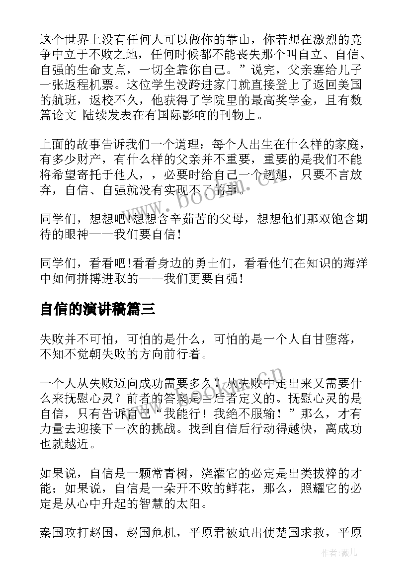 自信的演讲稿(模板5篇)