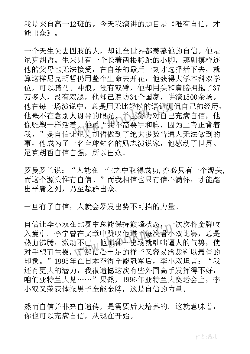 自信的演讲稿(模板5篇)