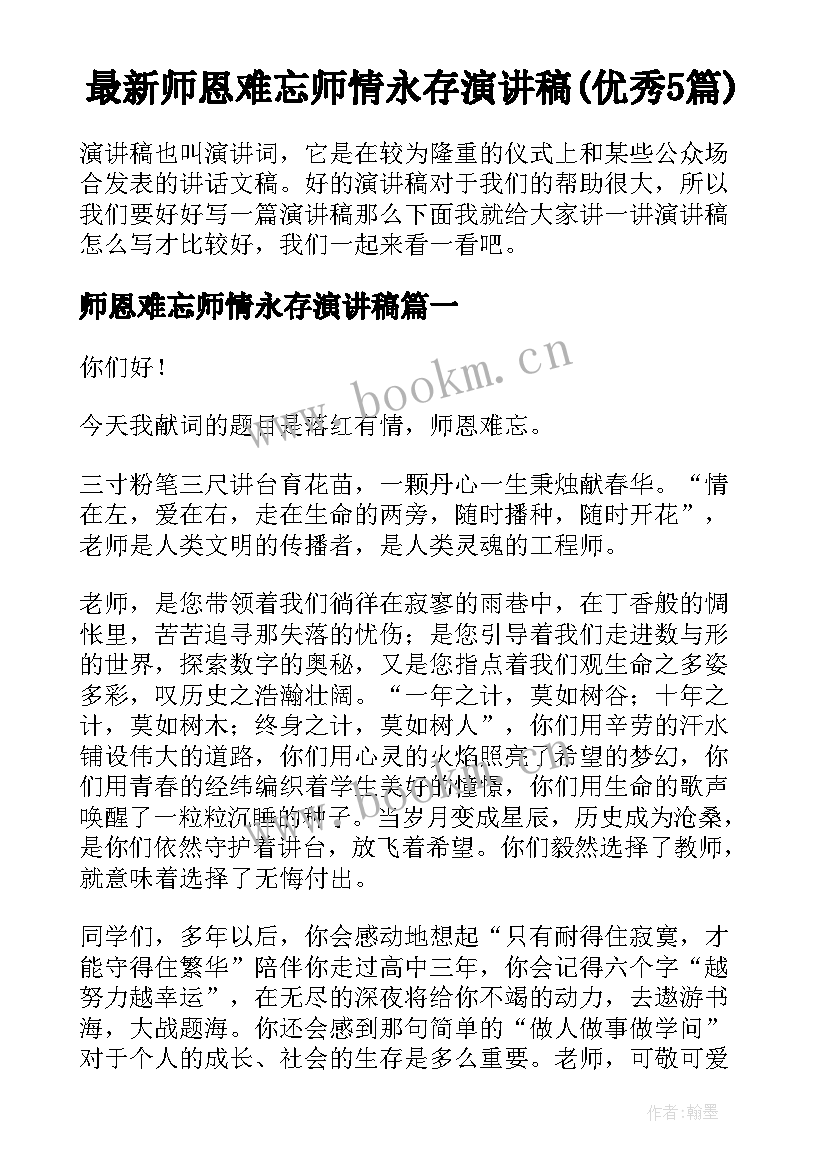 最新师恩难忘师情永存演讲稿(优秀5篇)