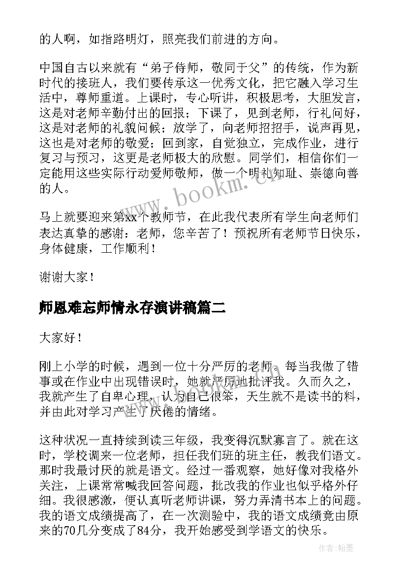 最新师恩难忘师情永存演讲稿(优秀5篇)