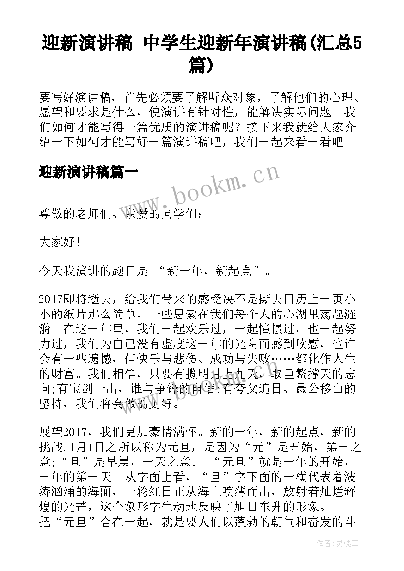 迎新演讲稿 中学生迎新年演讲稿(汇总5篇)