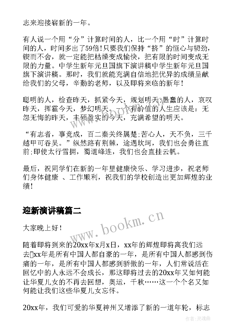 迎新演讲稿 中学生迎新年演讲稿(汇总5篇)