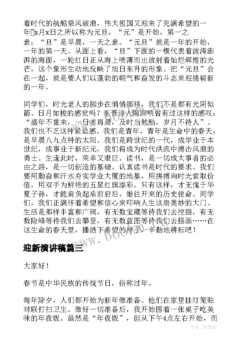 迎新演讲稿 中学生迎新年演讲稿(汇总5篇)