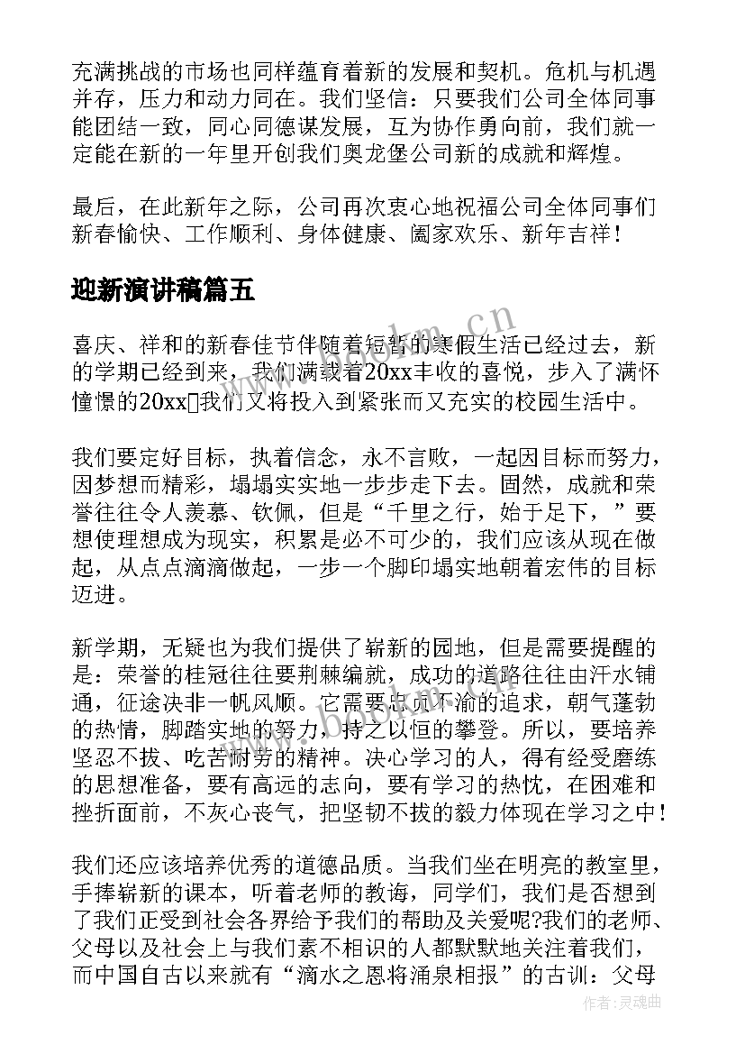 迎新演讲稿 中学生迎新年演讲稿(汇总5篇)