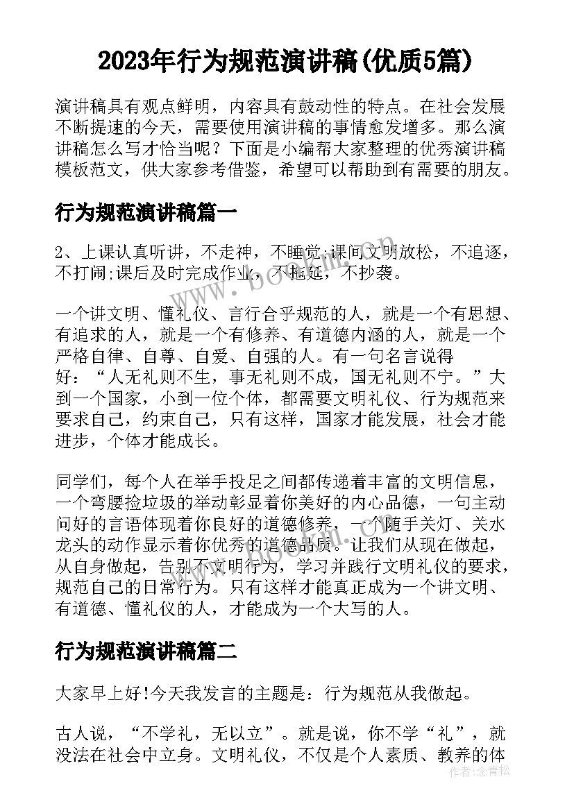 2023年行为规范演讲稿(优质5篇)