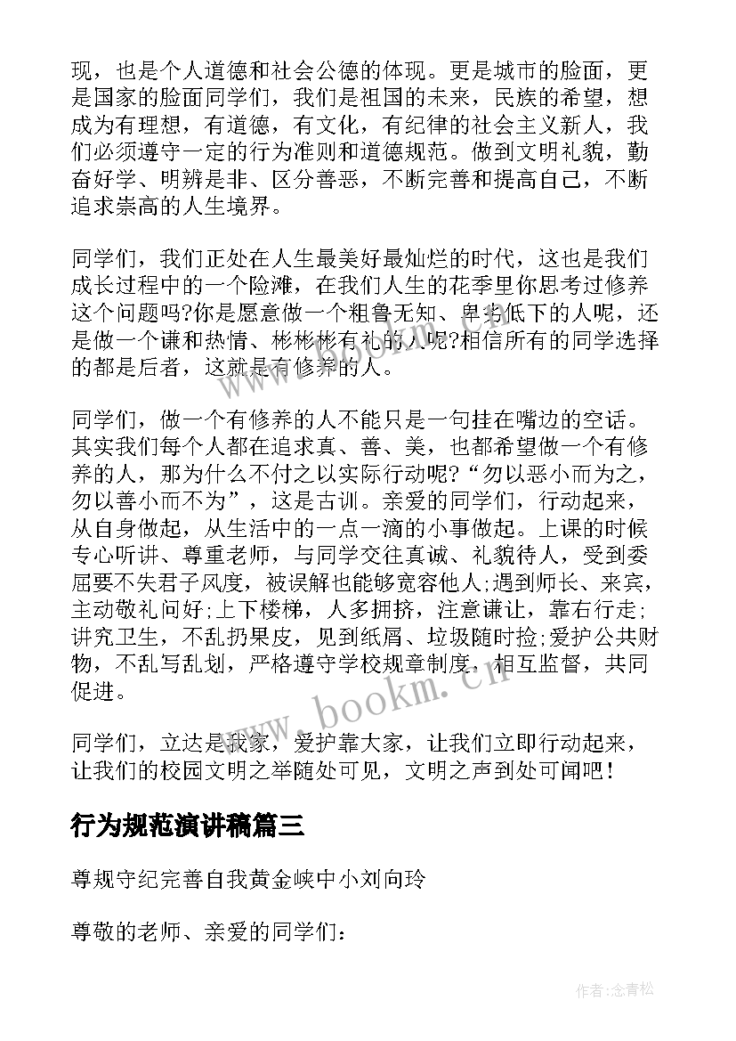 2023年行为规范演讲稿(优质5篇)