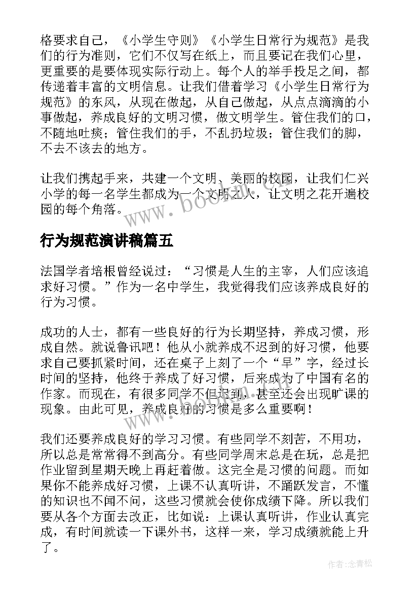 2023年行为规范演讲稿(优质5篇)