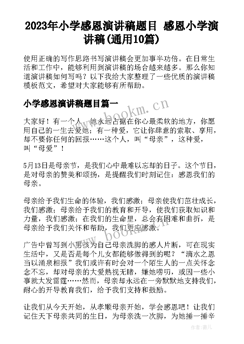 2023年小学感恩演讲稿题目 感恩小学演讲稿(通用10篇)