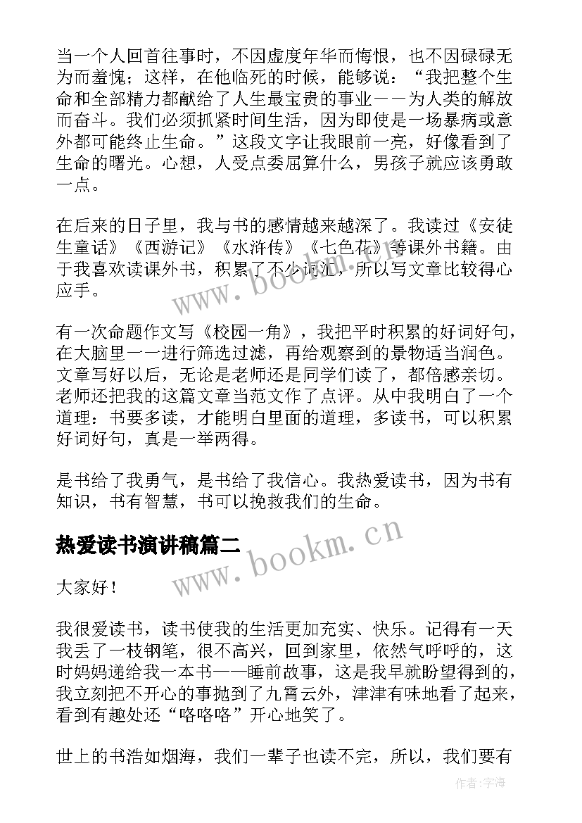 2023年热爱读书演讲稿 热爱读书的演讲稿(优质5篇)