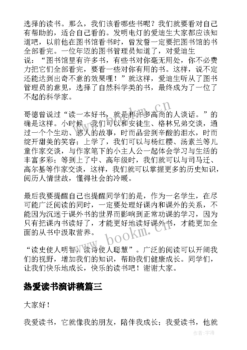 2023年热爱读书演讲稿 热爱读书的演讲稿(优质5篇)