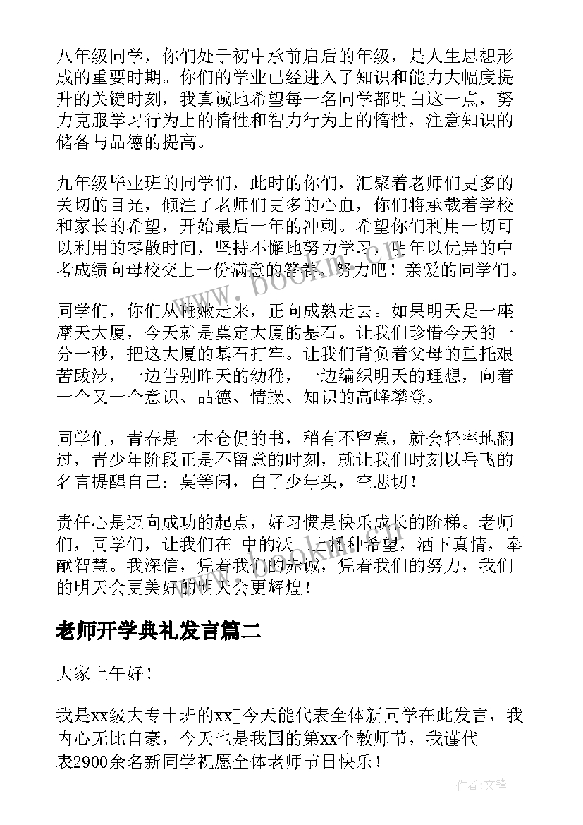 2023年老师开学典礼发言 开学校长演讲稿(优质5篇)