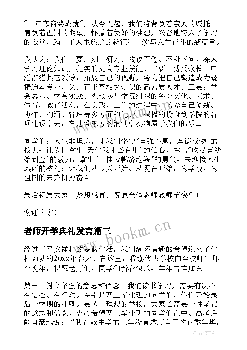 2023年老师开学典礼发言 开学校长演讲稿(优质5篇)