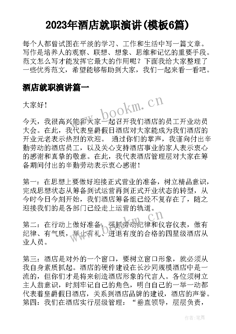 2023年酒店就职演讲(模板6篇)