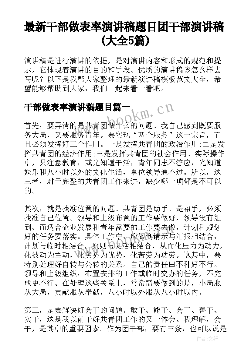 最新干部做表率演讲稿题目 团干部演讲稿(大全5篇)