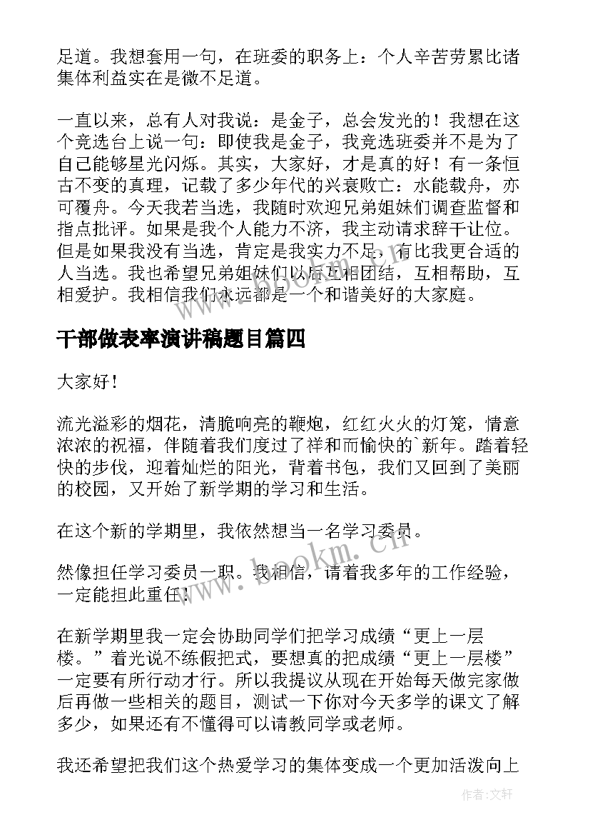 最新干部做表率演讲稿题目 团干部演讲稿(大全5篇)