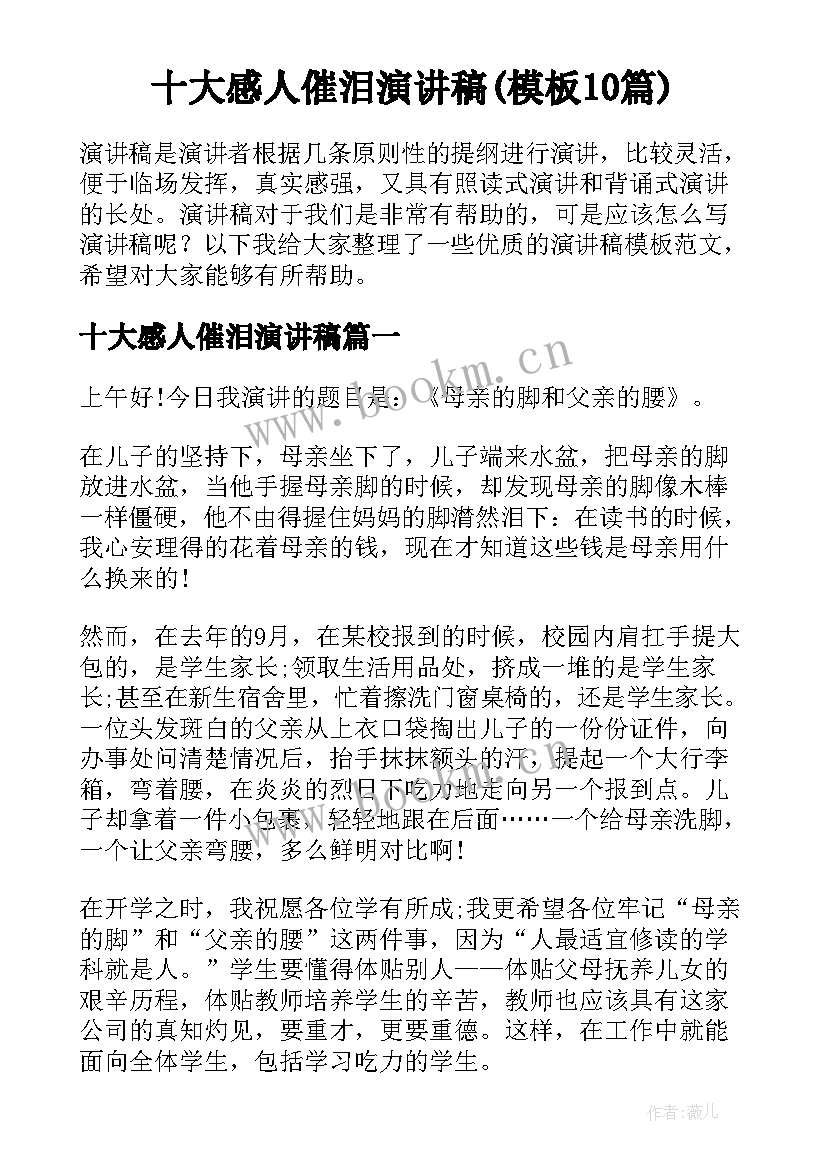 十大感人催泪演讲稿(模板10篇)