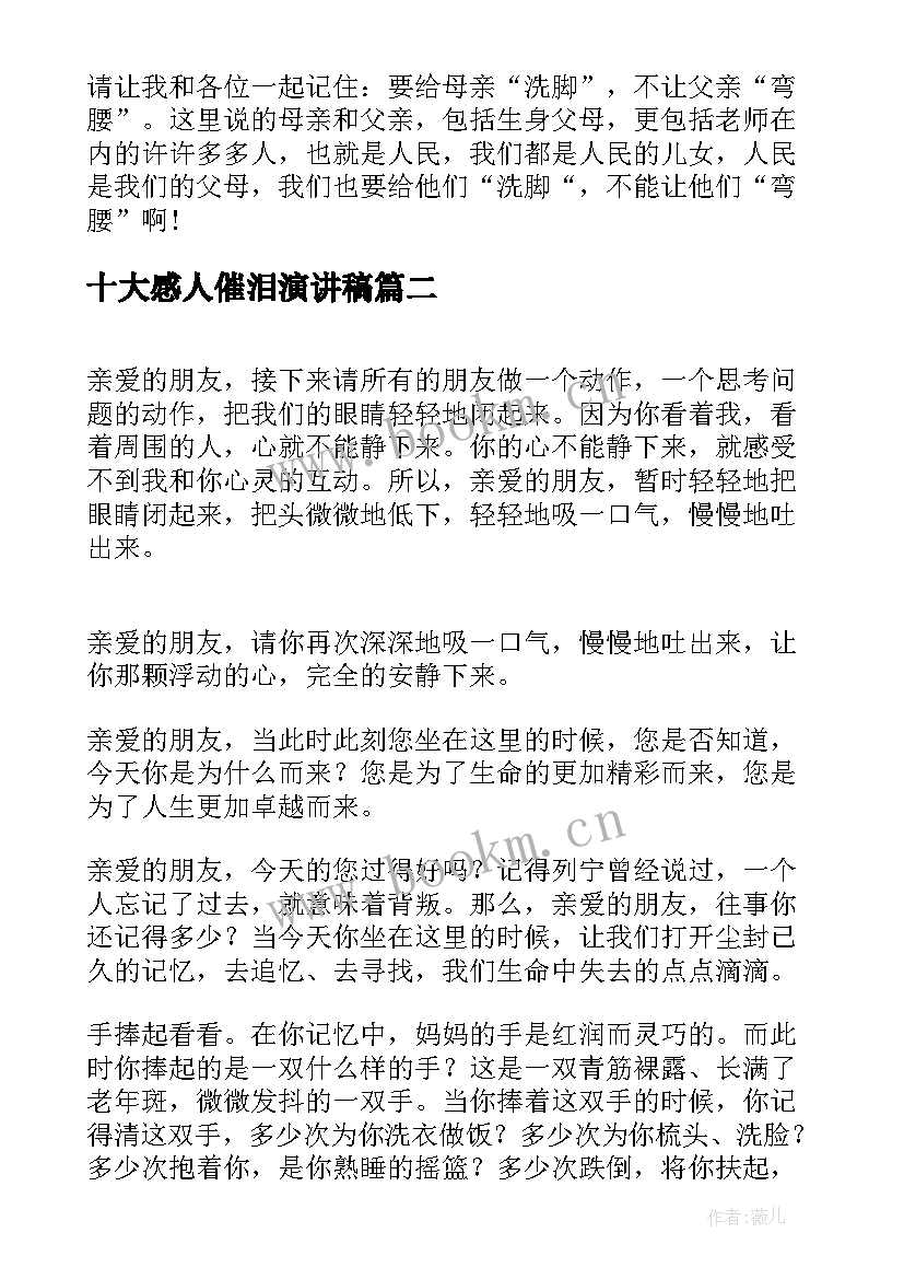 十大感人催泪演讲稿(模板10篇)