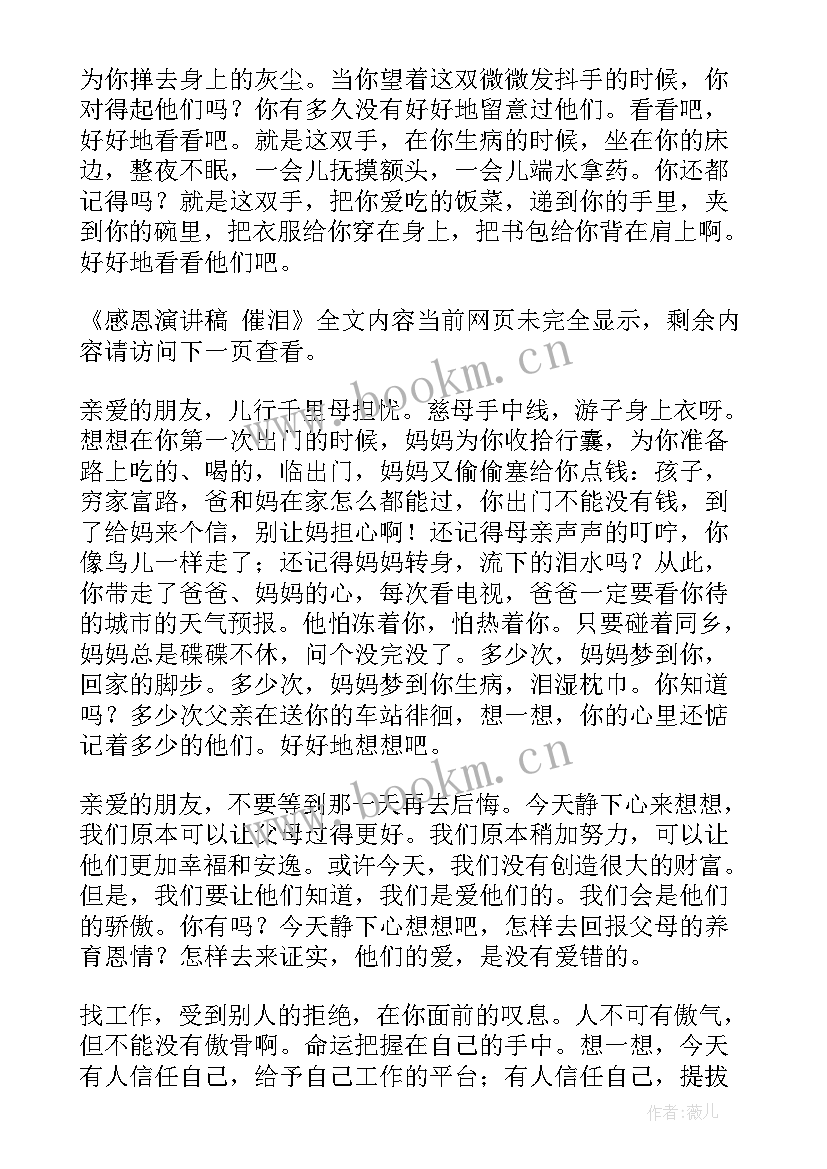 十大感人催泪演讲稿(模板10篇)