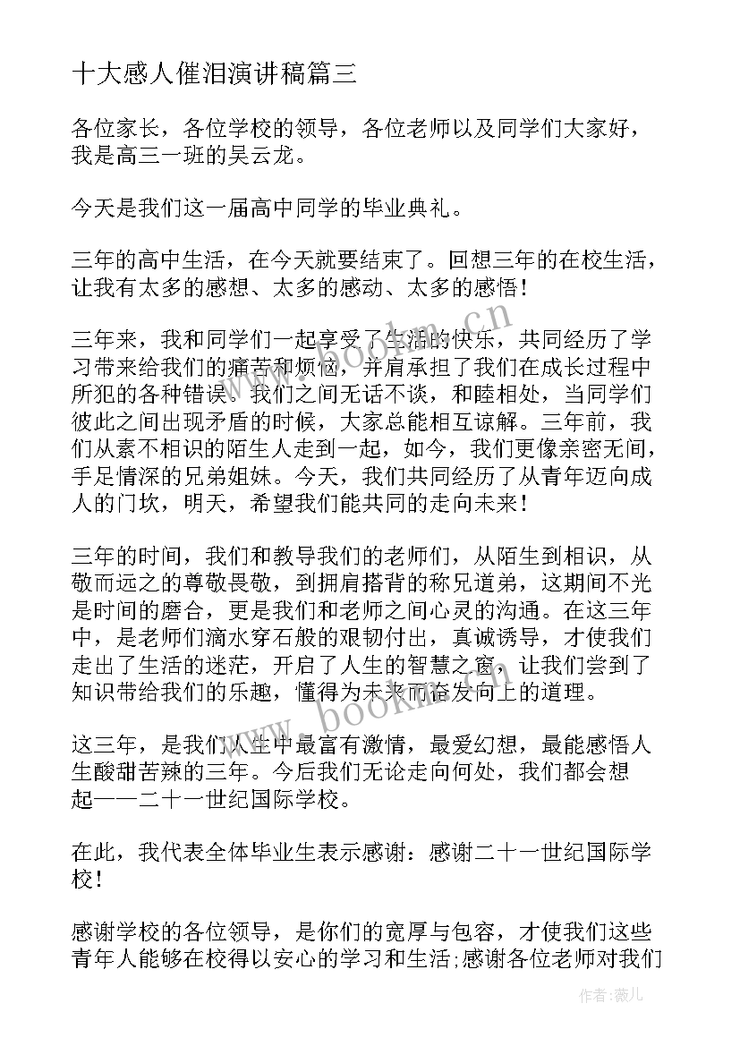 十大感人催泪演讲稿(模板10篇)