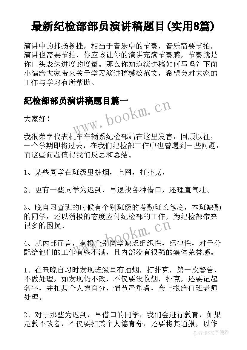 最新纪检部部员演讲稿题目(实用8篇)