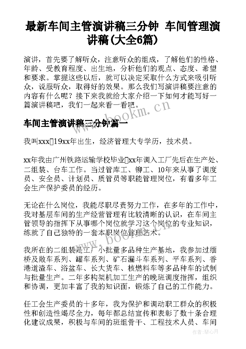 最新车间主管演讲稿三分钟 车间管理演讲稿(大全6篇)