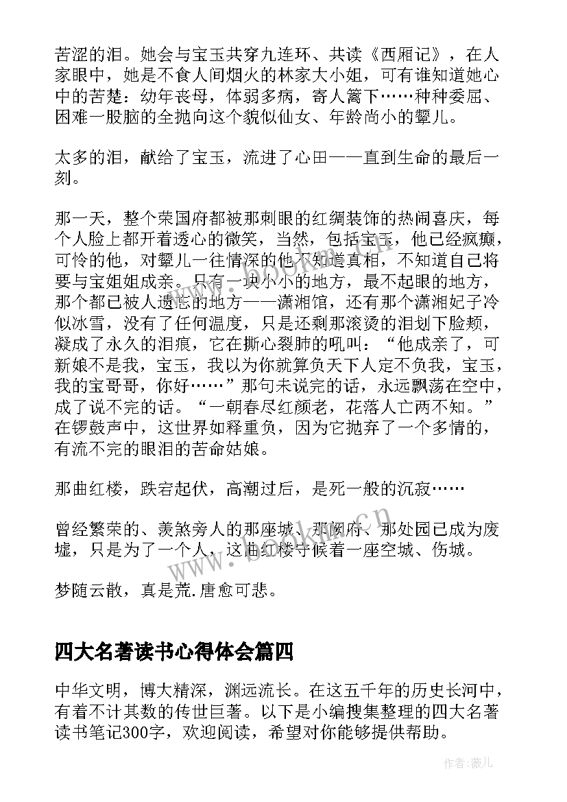 四大名著读书心得体会 初中四大名著读书心得体会(通用7篇)