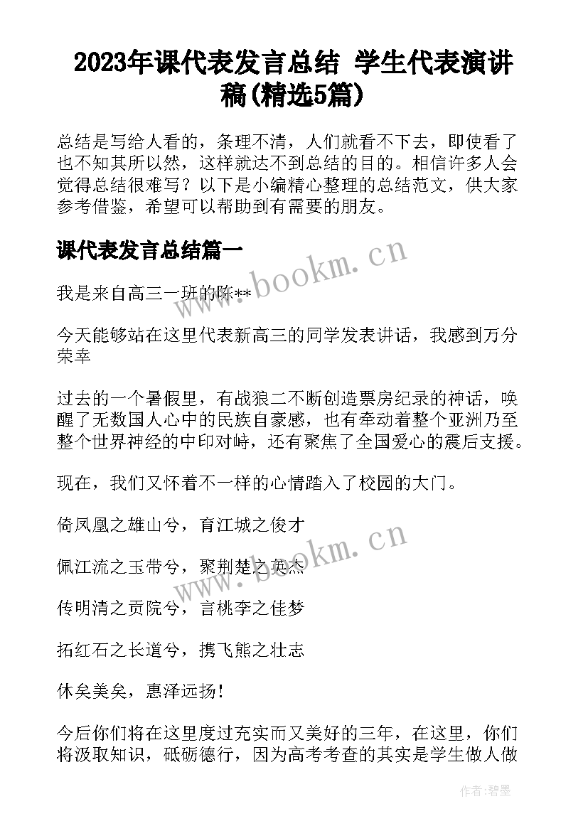 2023年课代表发言总结 学生代表演讲稿(精选5篇)