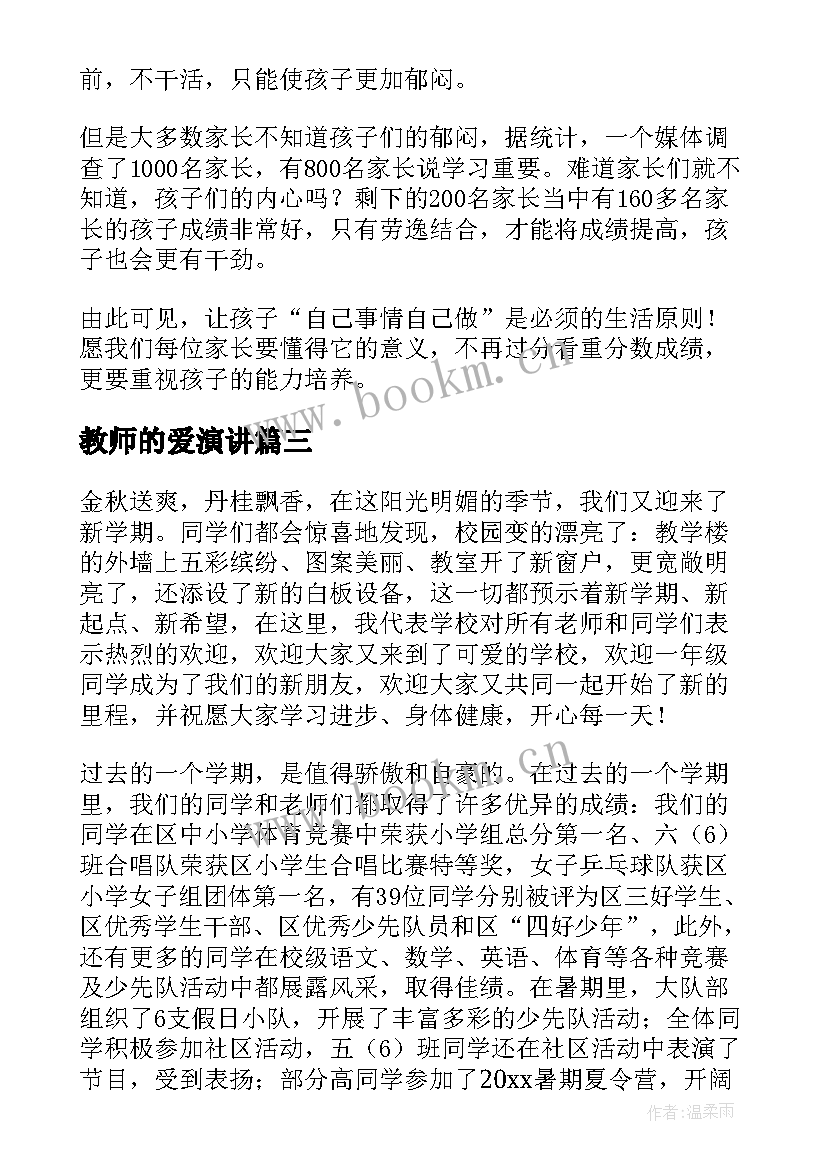 教师的爱演讲(模板7篇)