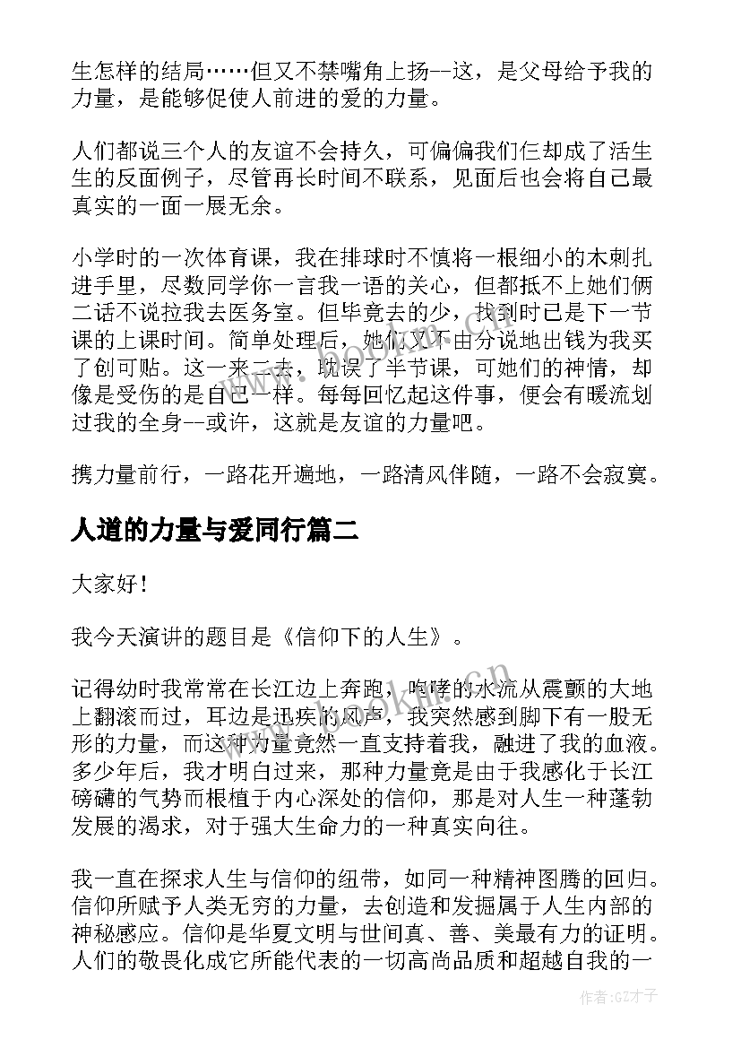 2023年人道的力量与爱同行 力量话题演讲稿(实用5篇)