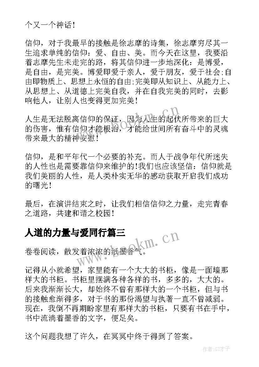 2023年人道的力量与爱同行 力量话题演讲稿(实用5篇)