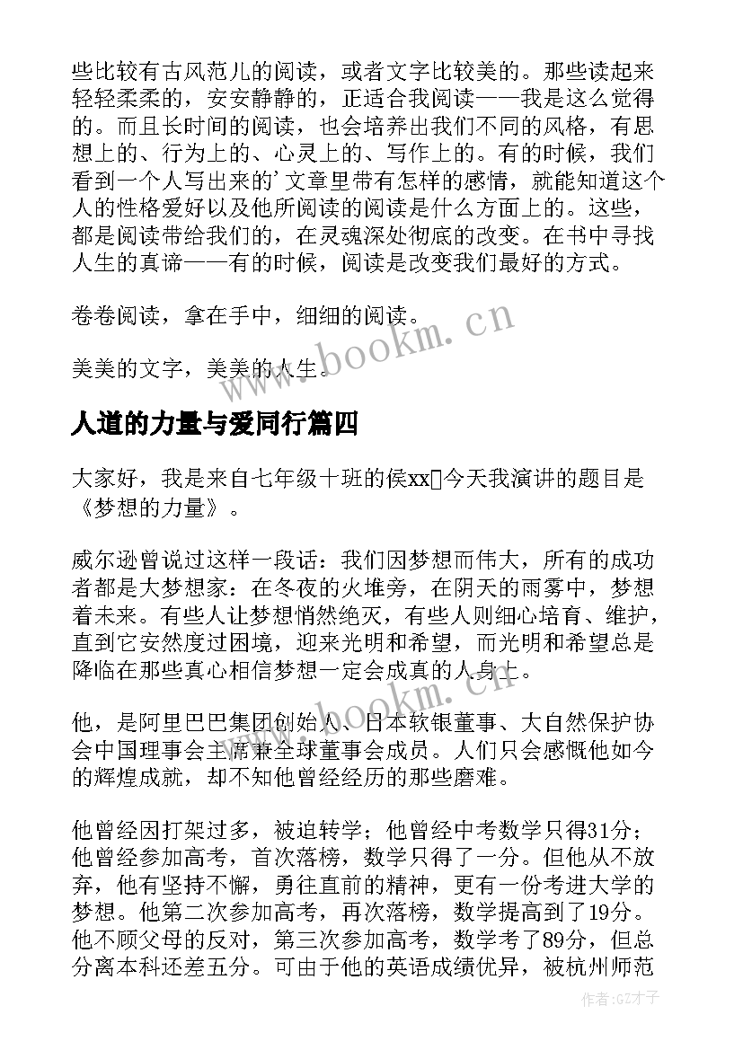 2023年人道的力量与爱同行 力量话题演讲稿(实用5篇)