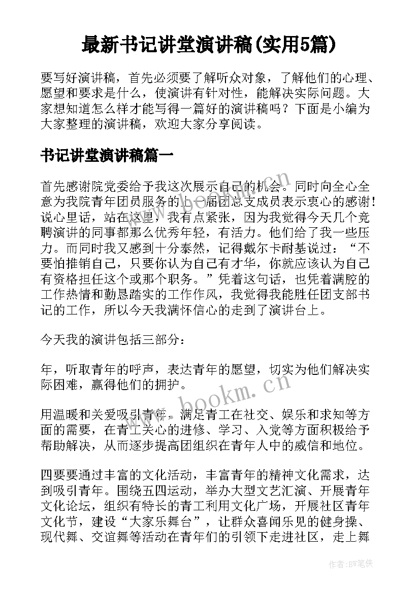 最新书记讲堂演讲稿(实用5篇)