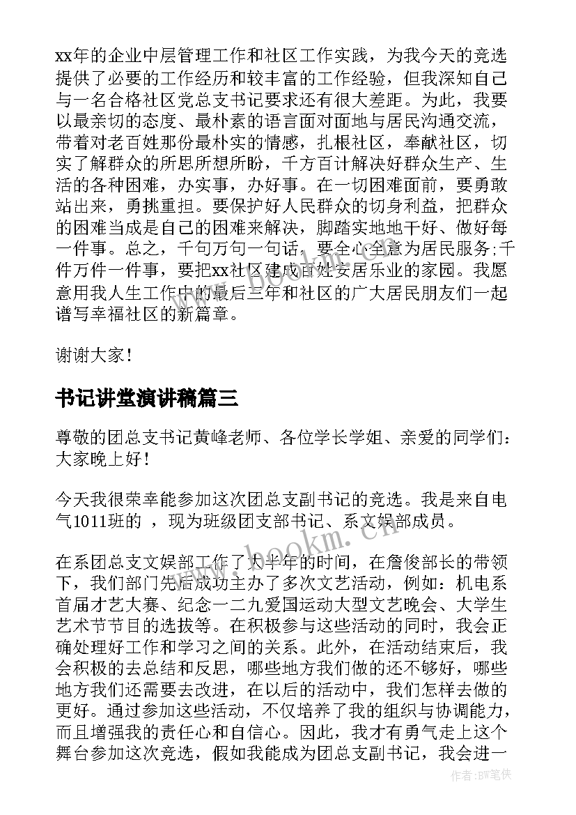 最新书记讲堂演讲稿(实用5篇)