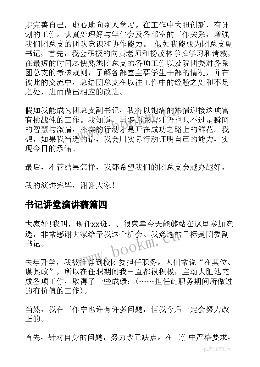 最新书记讲堂演讲稿(实用5篇)