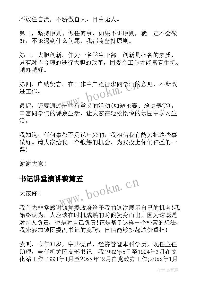 最新书记讲堂演讲稿(实用5篇)