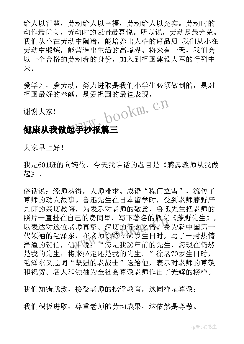 2023年健康从我做起手抄报(优质5篇)