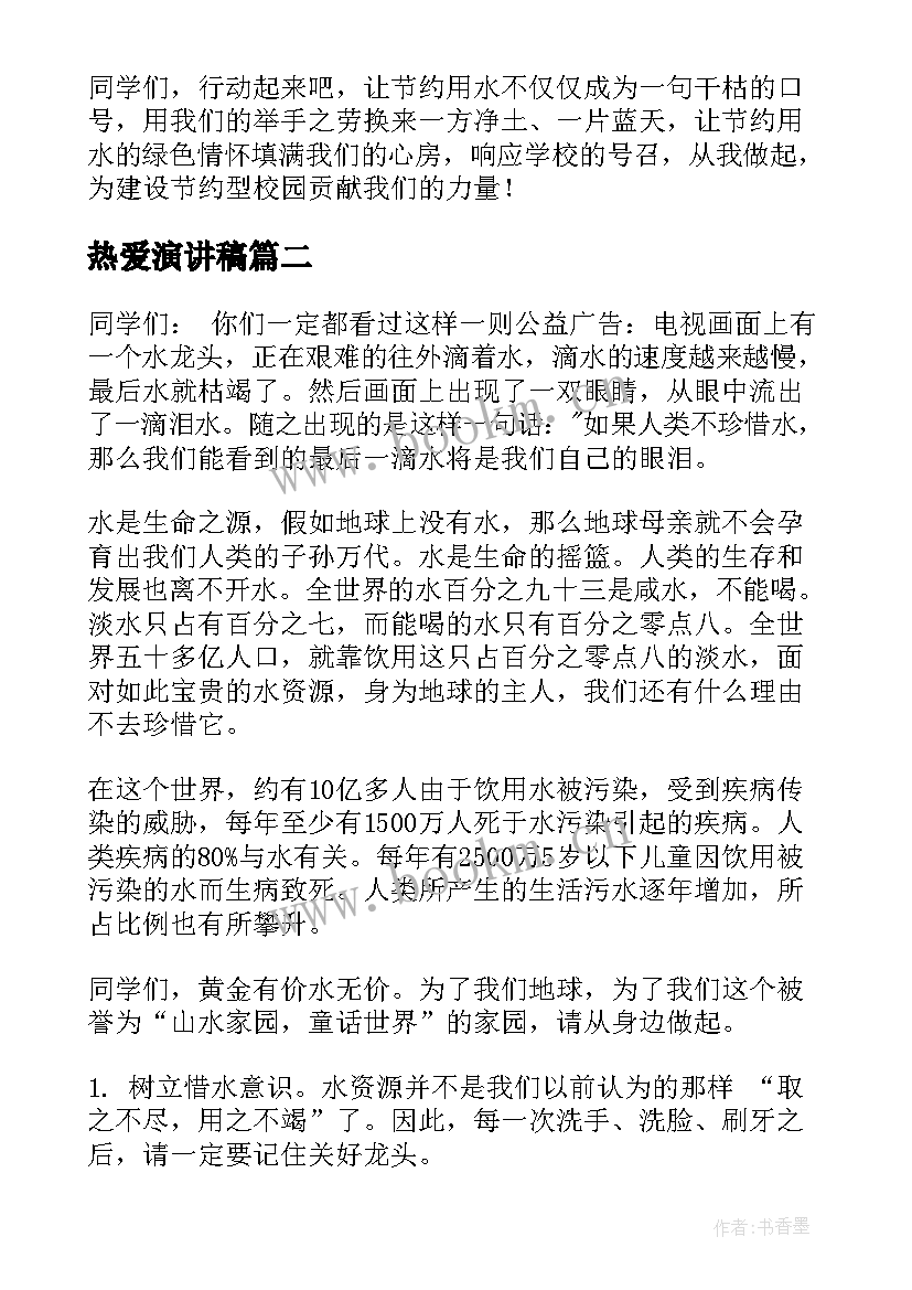 热爱演讲稿(大全9篇)