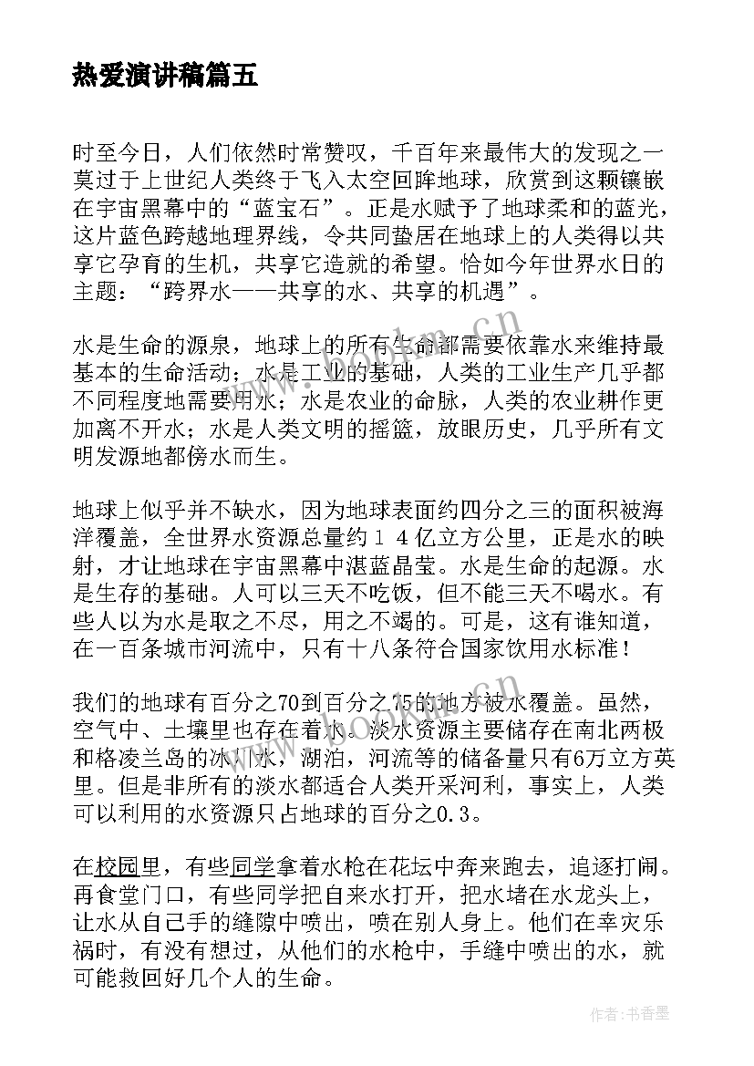 热爱演讲稿(大全9篇)