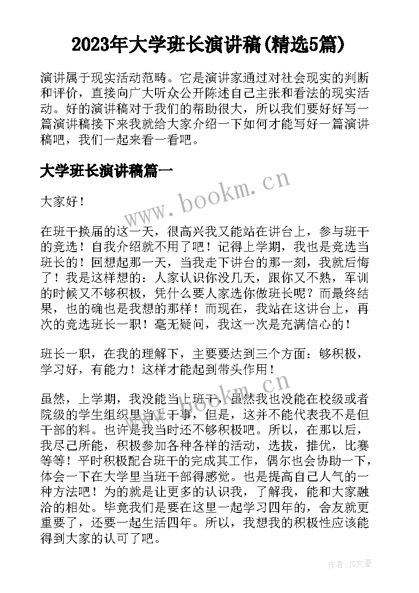 2023年大学班长演讲稿(精选5篇)