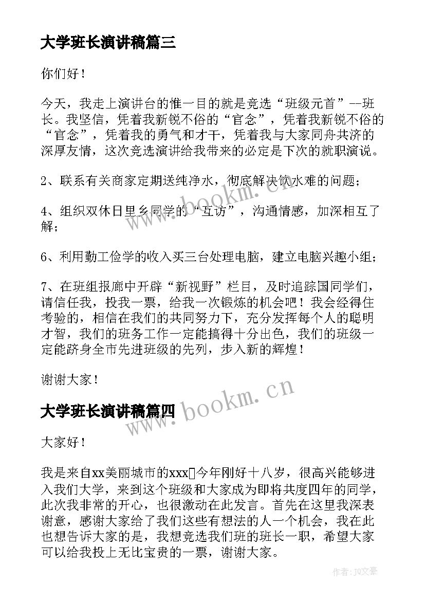 2023年大学班长演讲稿(精选5篇)